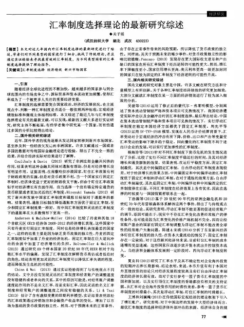 汇率制度选择理论的最新研究综述