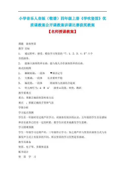 小学音乐人音版(敬谱)四年级上册《学吹竖笛》优质课教案公开课教案讲课比赛获奖教案D001