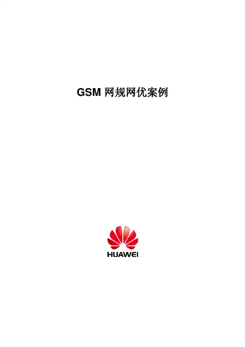 (参考资料)GSM 网规网优案例集