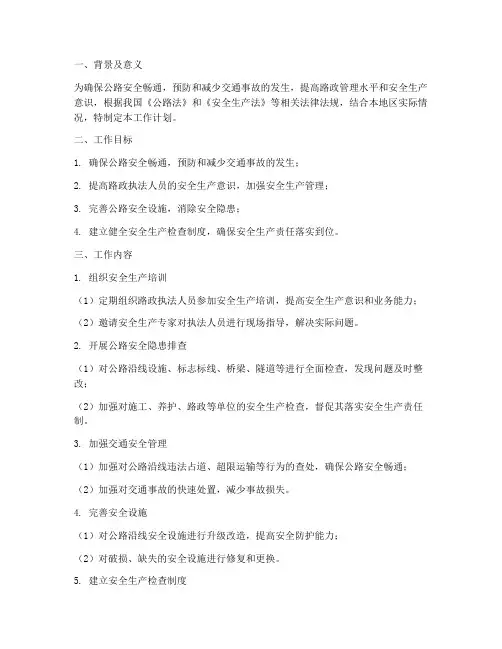 路政安全生产检查工作计划