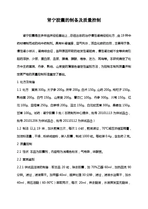 肾宁胶囊的制备及质量控制