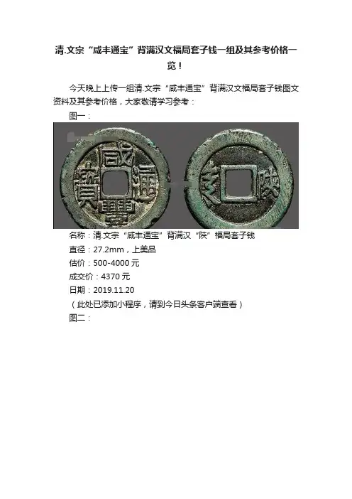 清.文宗“咸丰通宝”背满汉文福局套子钱一组及其参考价格一览！