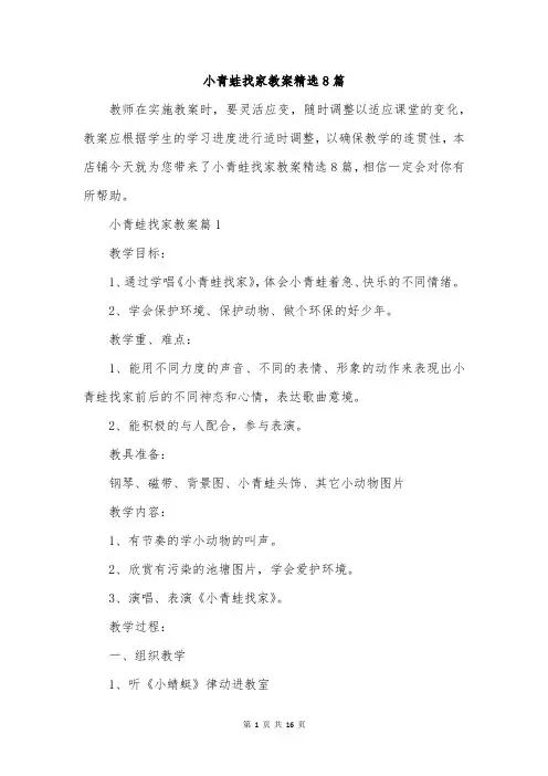 小青蛙找家教案精选8篇