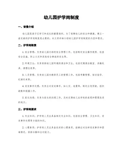 幼儿园护学岗制度