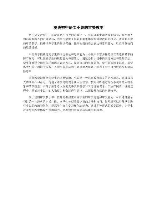 漫谈初中语文小说的审美教学