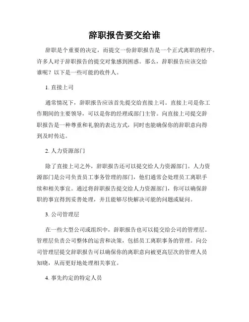 辞职报告要交给谁