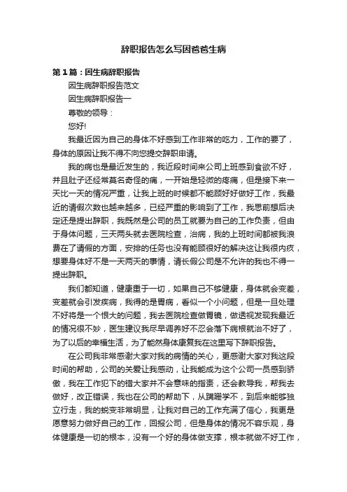 辞职报告怎么写因爸爸生病