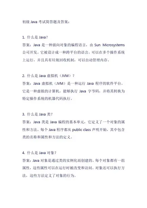 初级java考试简答题