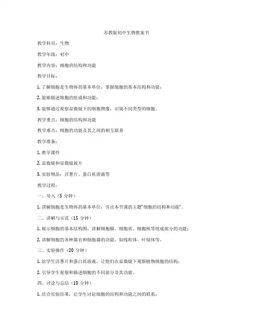苏教版初中生物教案书
