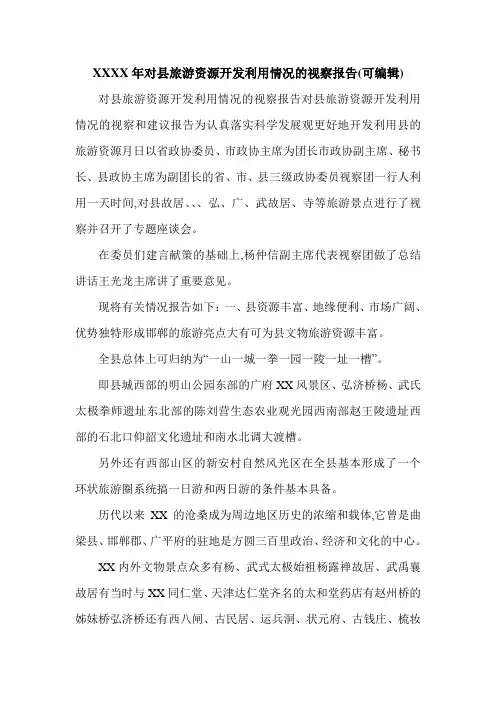 XXXX年对县旅游资源开发利用情况的视察报告(可编辑).doc