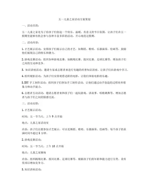 五一儿童之家活动方案策划