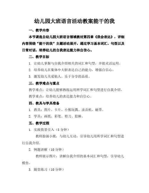 幼儿园大班语言活动教案能干的我