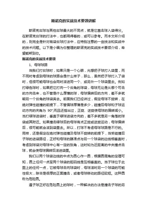 斯诺克的实战技术要领讲解