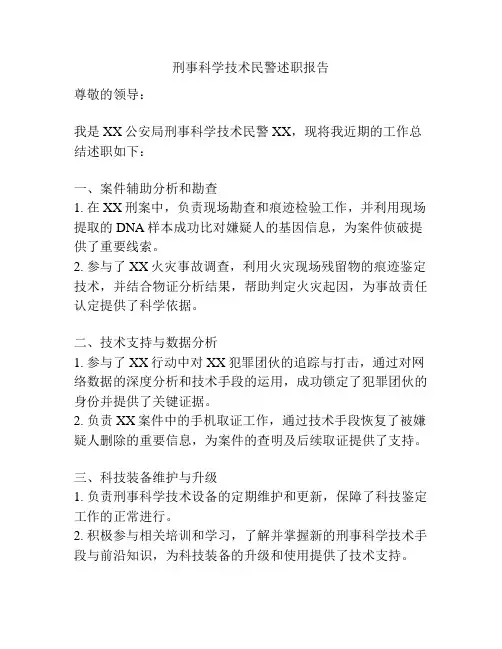 刑事科学技术民警述职报告