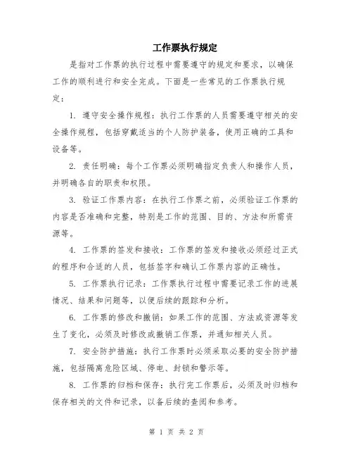 工作票执行规定