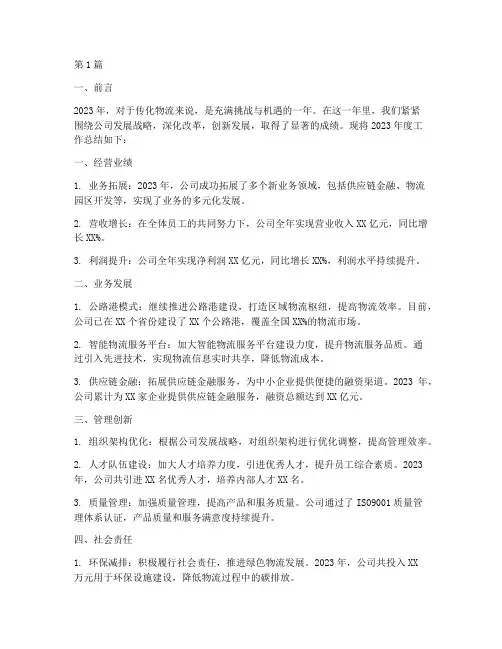 传化物流年度总结(3篇)