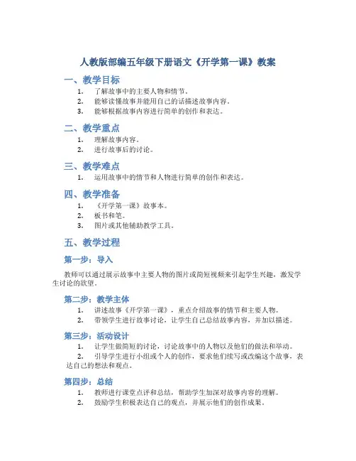 人教版部编五年级下册语文《开学第一课》教案
