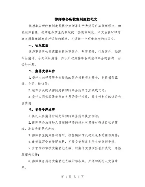 律师事务所收案制度档范文