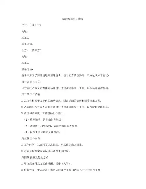 清除废土合同模板
