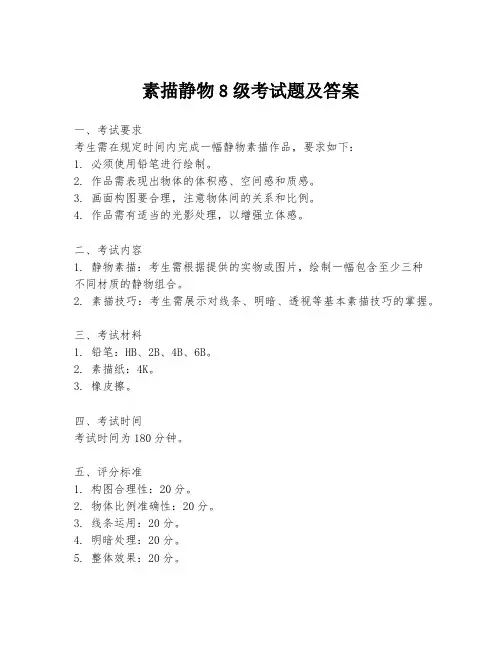 素描静物8级考试题及答案