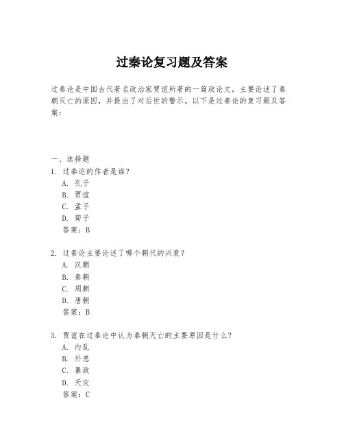过秦论复习题及答案