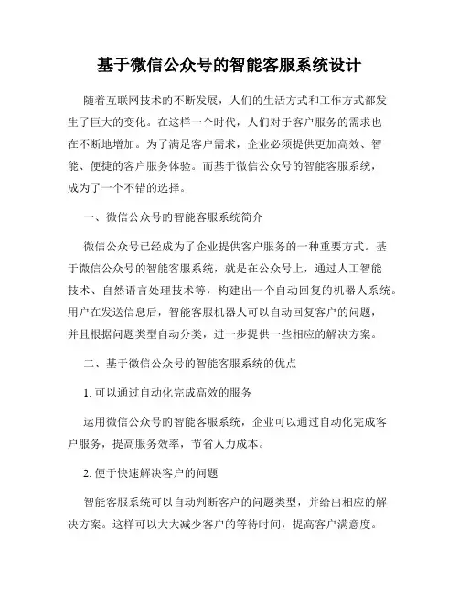 基于微信公众号的智能客服系统设计