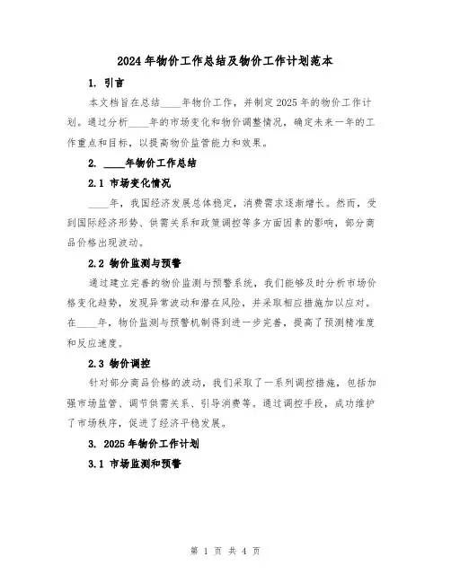 2024年物价工作总结及物价工作计划范本(2篇)