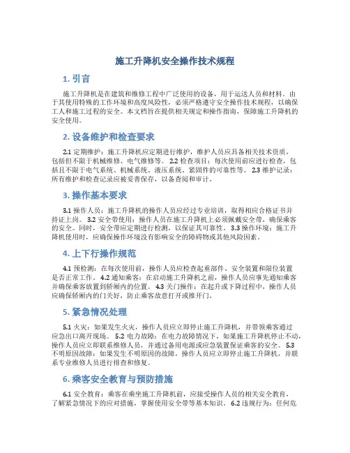 施工升降机安全操作技术规程