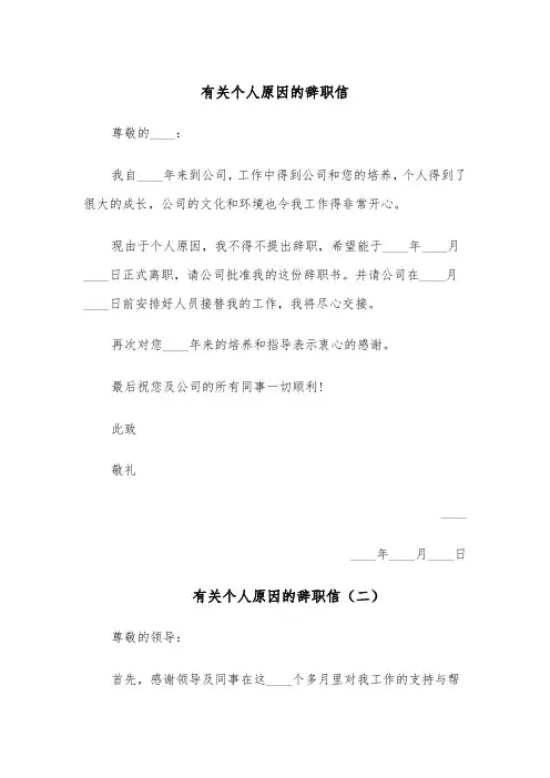 有关个人原因的辞职信(四篇)