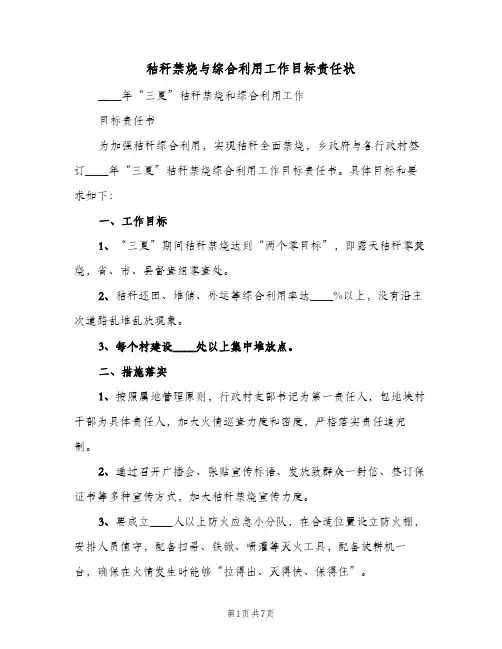 秸秆禁烧与综合利用工作目标责任状(3篇)