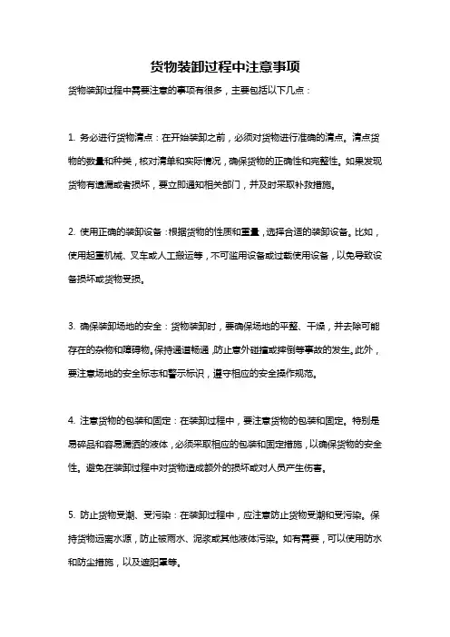 货物装卸过程中注意事项