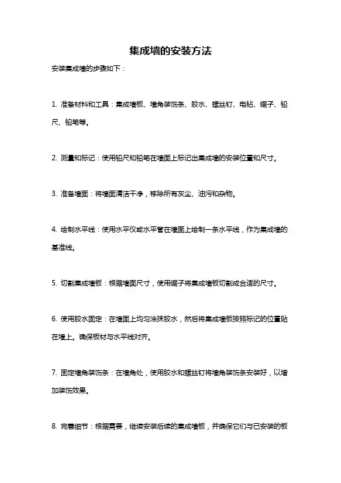 集成墙的安装方法