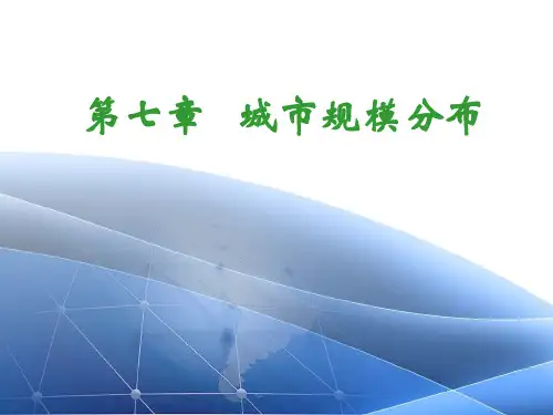 第七章城市规模分布2011教学讲义