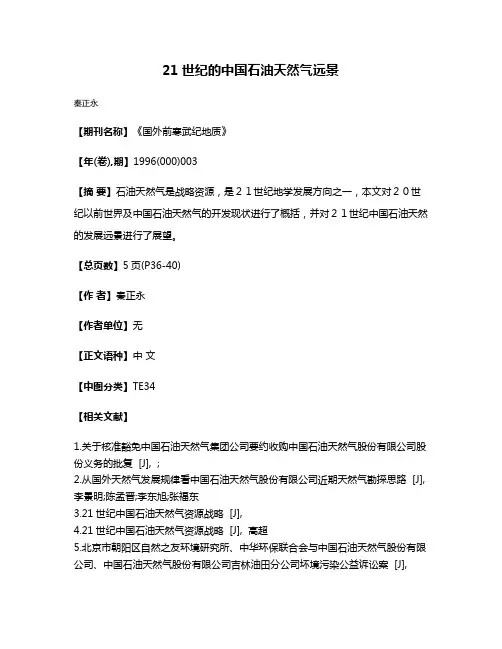 21世纪的中国石油天然气远景