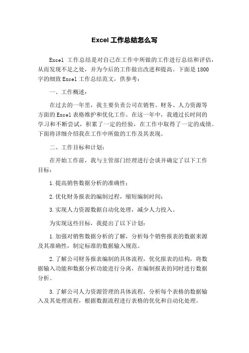 Excel工作总结怎么写