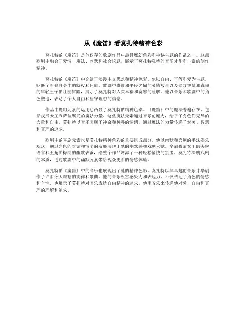 从《魔笛》看莫扎特精神色彩