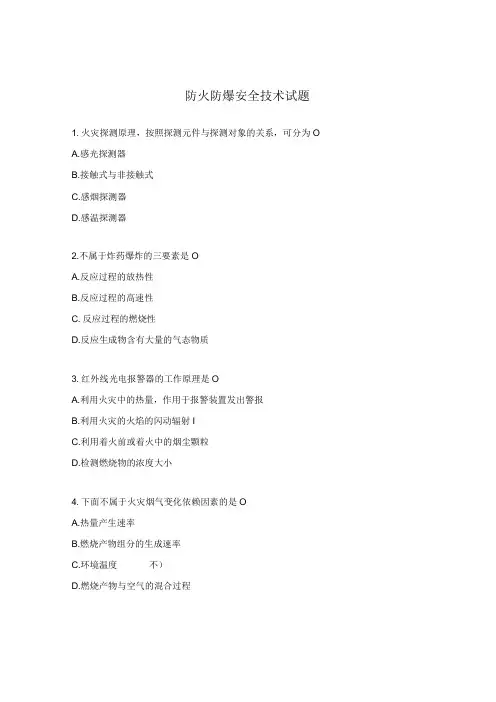防火防爆安全技术试题