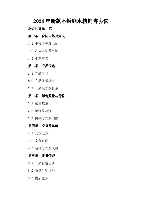 2024年新款不锈钢水箱销售协议