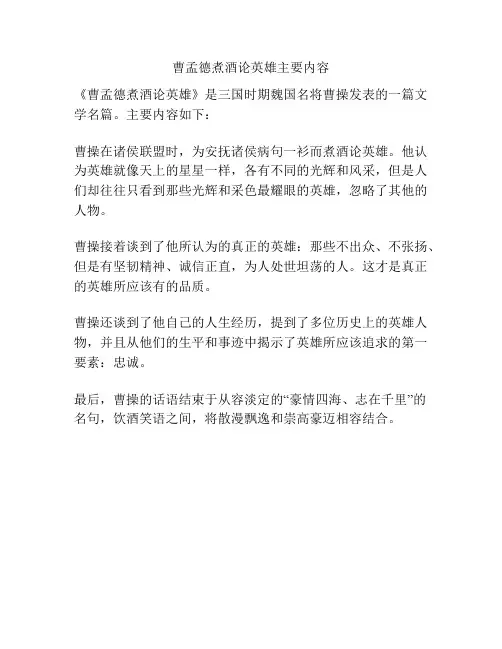 曹孟德煮酒论英雄主要内容