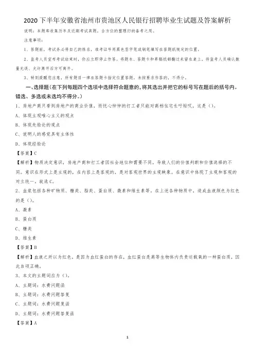 2020下半年安徽省池州市贵池区人民银行招聘毕业生试题及答案解析