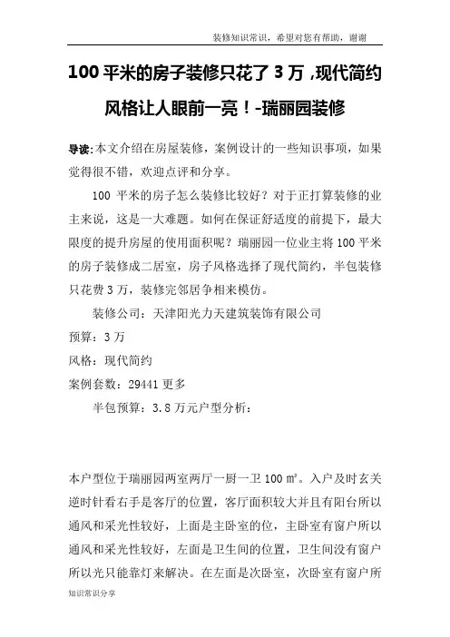100平米的房子装修只花了3万,现代简约风格让人眼前一亮!-瑞丽园装修
