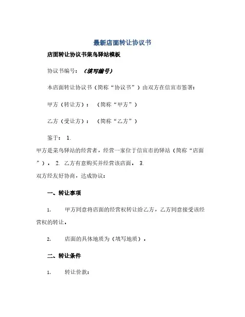 通用范文(正式版)最新店面转让协议书 店面转让协议书菜鸟驿站模板