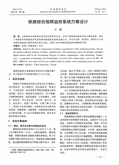 铁路综合视频监控系统方案设计