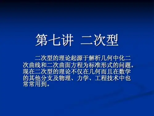 第七讲  二次型