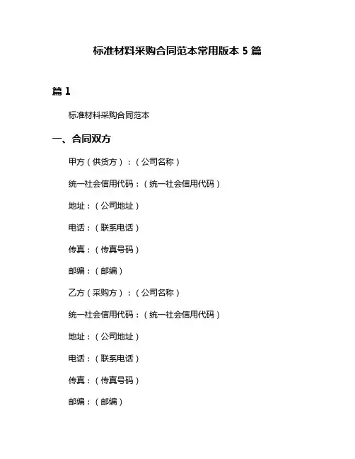 标准材料采购合同范本常用版本5篇