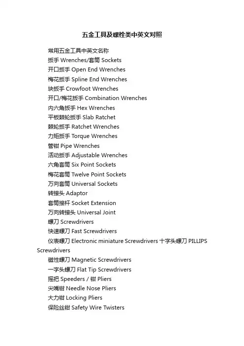 五金工具及螺栓类中英文对照