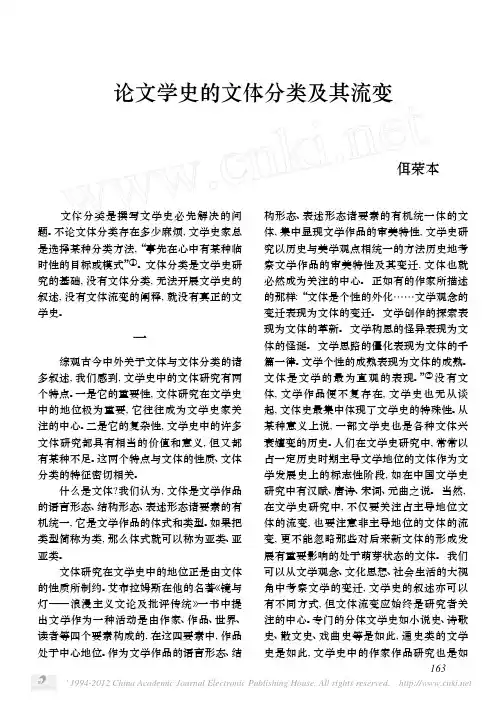 [整理版]论文学史的体裁分类及其流变