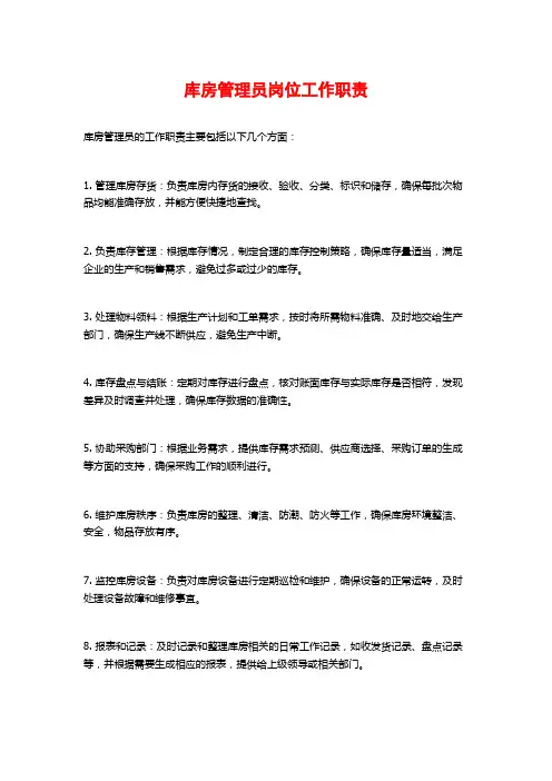 库房管理员岗位工作职责