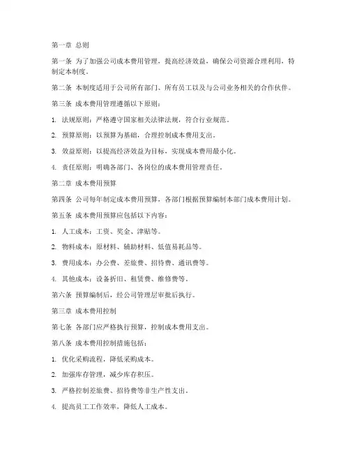 成本费用管理制度模板