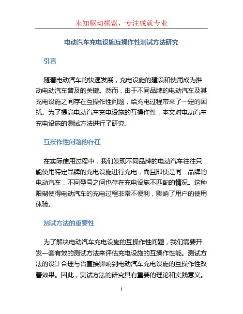 电动汽车充电设施互操作性测试方法研究